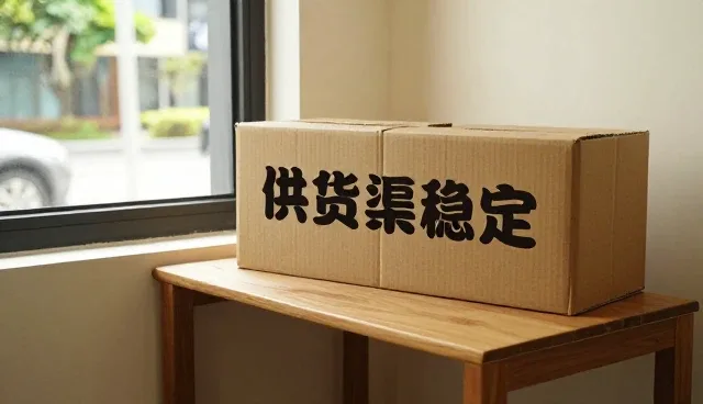 渠道分销中供货渠道稳定性的常见问题及应对策略